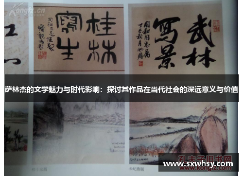 萨林杰的文学魅力与时代影响：探讨其作品在当代社会的深远意义与价值