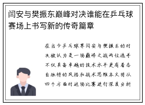 闫安与樊振东巅峰对决谁能在乒乓球赛场上书写新的传奇篇章