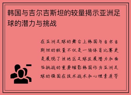 韩国与吉尔吉斯坦的较量揭示亚洲足球的潜力与挑战