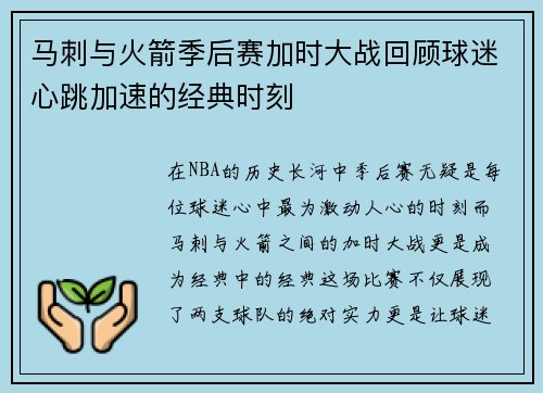 马刺与火箭季后赛加时大战回顾球迷心跳加速的经典时刻