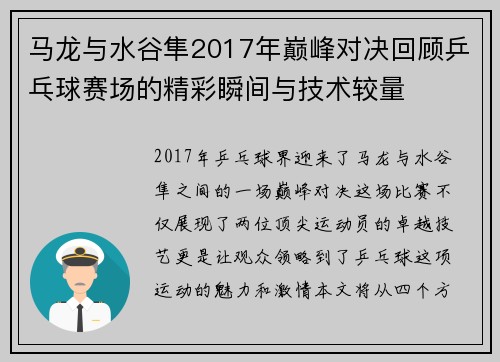 马龙与水谷隼2017年巅峰对决回顾乒乓球赛场的精彩瞬间与技术较量