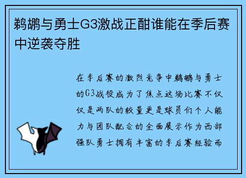 鹈鹕与勇士G3激战正酣谁能在季后赛中逆袭夺胜