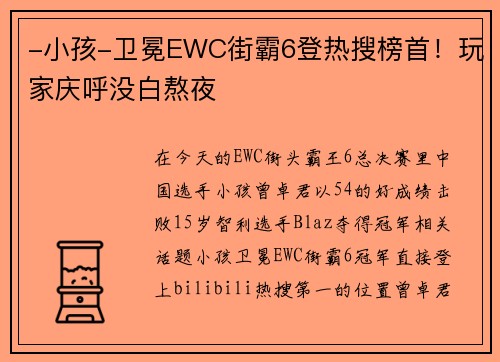 -小孩-卫冕EWC街霸6登热搜榜首！玩家庆呼没白熬夜