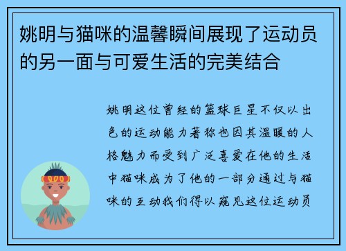 姚明与猫咪的温馨瞬间展现了运动员的另一面与可爱生活的完美结合
