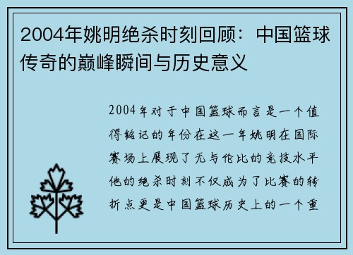 2004年姚明绝杀时刻回顾：中国篮球传奇的巅峰瞬间与历史意义