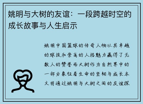 姚明与大树的友谊：一段跨越时空的成长故事与人生启示