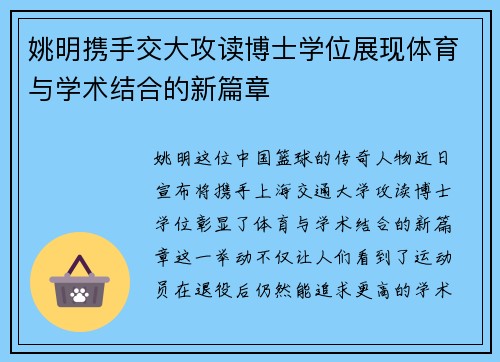 姚明携手交大攻读博士学位展现体育与学术结合的新篇章