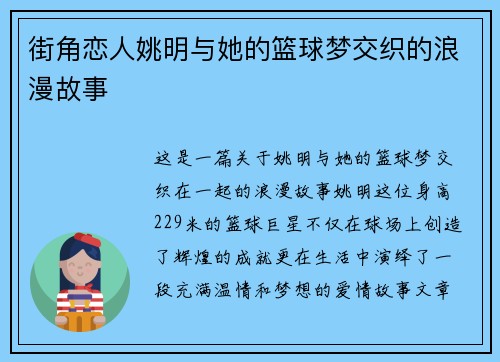 街角恋人姚明与她的篮球梦交织的浪漫故事