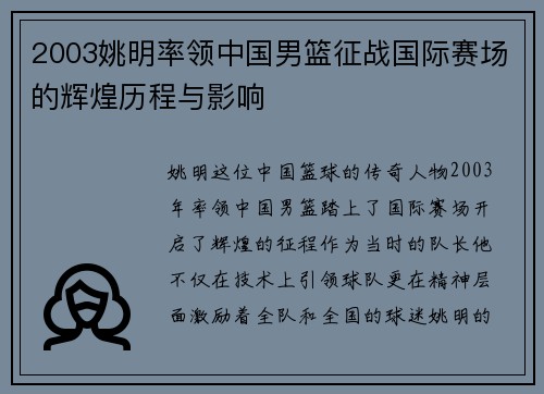 2003姚明率领中国男篮征战国际赛场的辉煌历程与影响