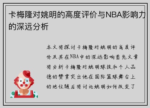 卡梅隆对姚明的高度评价与NBA影响力的深远分析